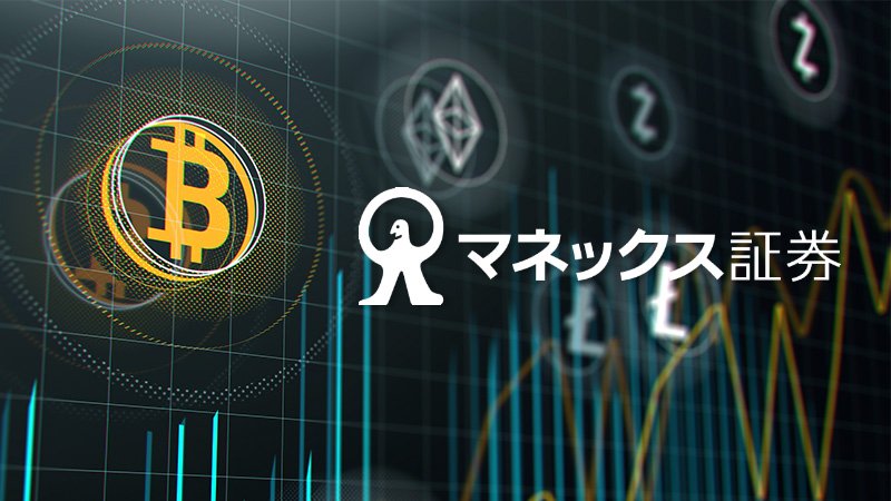 マネックス証券：暗号資産4銘柄の「差金決済取引（CFD）」提供へ＝日経報道 | 仮想通貨アンテナ